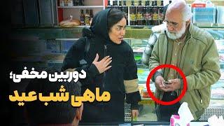 دوربین مخفی؛ وقتی مردم نمیذارن «پیرمرد» شرمنده خانواده‌ش بشه!