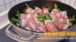 무쇠 냄비 입문 가이드 / 지극히 주관적인 무쇠 냄비 추천 / 스타우브 저렴하게 구매하는 방법 / 주방 추천템 / 살림 브이로그