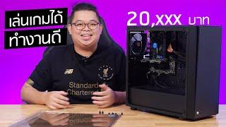 จัดให้ 2022 ! สเปคคอมเล่นเกมได้ ทำงานดี งบ 20,xxx บาท ซีพียู Core i5 + RAM 16GB + NVIDIA T600