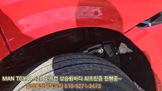 MAN TGX44.520 최초 효경특장 상승윙바디 검사대기중 ~~~