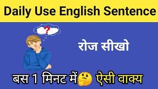 Daily Use English Sentence. बस 1 मिनट में सीखें बेसिक से l