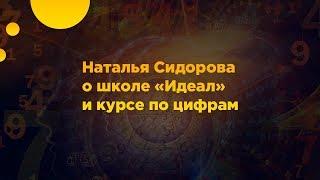 Наталья Сидорова о курсе по цифрам