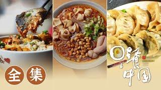 【早餐中国】 01-35全集  访街穿巷、闻香识味，体味早餐里的人心激荡!  | Breakfast in China | 腾讯视频 - 纪录片