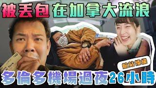 被丟包在加拿大流浪｜多倫多機場過夜26小時 航站奇緣｜鐵牛婷婷