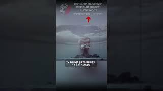 ПОЧЕМУ В СССР НЕ СНЯЛИ ПЕРВЫЙ ПОЛЕТ ЧЕЛОВЕКА В КОСМОС?