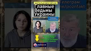 Главные ведьмы Украины:Наталья Мосейчук #украина #смиукраина #мосейчук