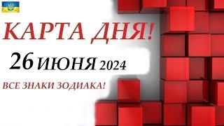 КАРТА ДНЯ  События дня 26 июня 2024  Цыганский пасьянс - расклад  Все знаки зодиака