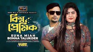 বিশ্ব প্রেমিক |  Bishwo Premik |  Bonna Talukder  |  Suna Mia  | song 2023