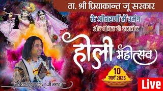 #live - Holi Mahotsav & Priyakant Ju Sang Rangotsav || #ekadashi || Vrindavan || 10 March 2025