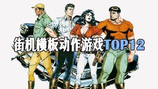 缅怀横板动作游戏 经典街机横板动作过关游戏 TOP12 [ARCADE BEAT EM UP GAMES TOP 12]