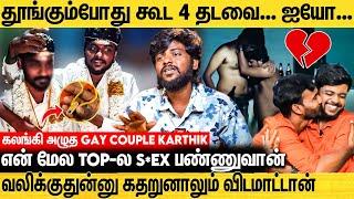 என் முன்னாடியே con*dom இல்லாம இன்னொரு ஆம்பளை கூட.... கதறிய Gay Couple Karthik |  Latest Interview