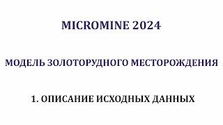 1. Исходные данные. Моделирование месторождения - рудное золото - Micromine 2024