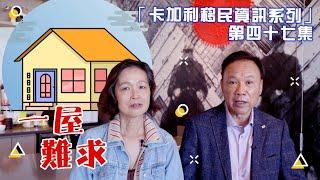 「卡加利移民資訊系列」第四十七集 - 一屋難求 卡加利2022 ：租屋之難/香港/卡加利/Calgary /中文/移民/加拿大/地產/買樓/租屋/交通/學區房/