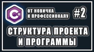 СТРУКТУРА ПРОЕКТА | СТРУКТУРА И ПОРЯДОК ВЫПОЛНЕНИЯ ПРОГРАММЫ | C# ОТ НОВИЧКА К ПРОФЕССИОНАЛУ Урок #2