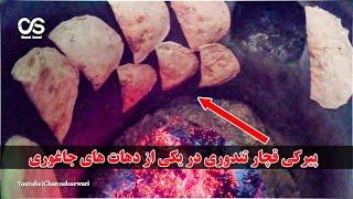 Afghani Pirki at Jaghori Afg | ‎پیرکی قچار تندوری خوش دارید؟