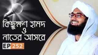 Kichukhon Hamd o Naater Asore Ep#252 ll কিছুক্ষণ হামদ ও নাতের আসরে ll Madani Channel Bangla