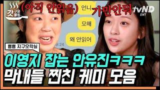 [ENG][#갓구운클립] 방송 날짜 계산하더니 냅다 After LIKE 홍보하는 안유진 이영지에게 '가만두지 않겠어' 라고 카톡 보낸 사연은 | #뿅뿅지구오락실