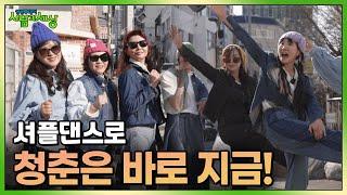 셔플댄스로 행복한 우리, 청춘은 바로 지금! | KBS 240225 방송