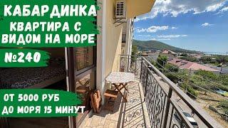 Квартира №240 с видом на море Кабардинка 3 комнатная