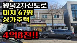 왕복2차선접한 상가주택 4억8천!!