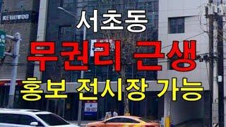 서초동 트리플역 이용 교대사거리 신축급 예원빌딩 근생사무실, 상가, 병원, 홍보전시장등 무권리 임대 150평