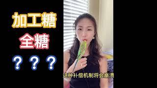 糖对健康的隐秘影响：从糖尿病风险到营养缺乏的全解析！