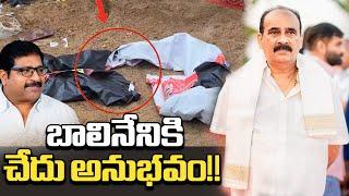 బాలినేనికి చేదు అనుభవం | Bitter Experience To Balineni Srinivas | Flexi War Between TDP And Janasena