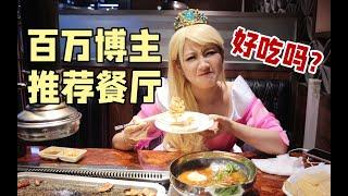 探店百万美食博主推荐餐厅，究竟好吃吗？｜美食探店