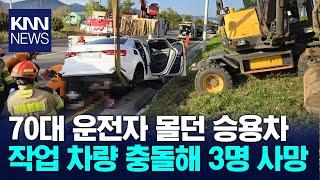 70대 운전자 몰던 승용차 작업 차량 충돌해 3명 사망/ KNN