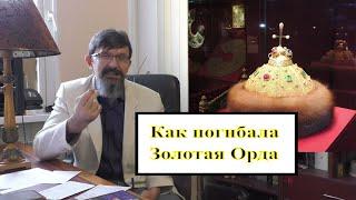 Как погибала Золотая Орда