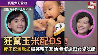 狂幫玉米配OS！ 黃子佼孟耿如爆笑親子互動 老婆還跟女兒吃醋