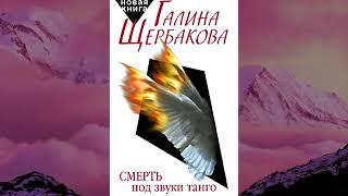 Галина Щербакова - Смерть под звуки танго