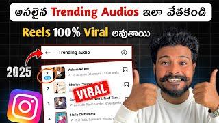 "VIRAL SOUNDS ALERT!"️ How To Find Trending Audios on Instagram Reels 2025 Telugu