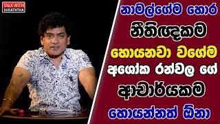 නාමල්ගේම හොර නීතිඥකම හොයනවා වගේම අශෝක රන්වල ගේ ආචාර්යකම හොයන්නත් ඕනා  | TALK WITH SUDATHTHA |