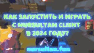 КАК ЗАПУСТИТЬ И ИГРАТЬ С NURSULTAN CLIENT В 2024 ГОДУ?