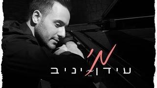 עידן יניב - מי | Idan Yaniv - Mi