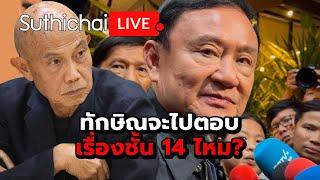 ทักษิณจะไปตอบเรื่องชั้น 14 ไหม? : Suthichai live 13-11-2567