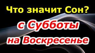 Что означает сон с субботы на воскресенье? Вещие сны? Сонник толкование снов