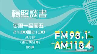 【楊照談書】1131223張忠謀《張忠謀自傳》第2集