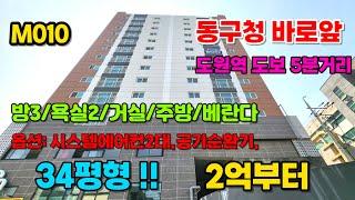 도원역 도보 5분거리!! 탁틔인 로얄층!! 대형거실!!잔여세대파격분양중~~34평형 2억대분양중..