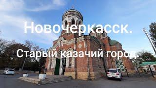 Новочеркасск. Старый казачий город.