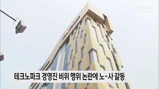 테크노파크 경영진 비위 행위 논란에 노-사 갈등