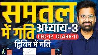 L-12, द्विविम में गति, अध्याय-3, समतल में गति | Motion In A Plane | Class-11th Physics | कक्षा-11