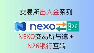 交易所出入金系列   nexo交易所与德国N26银行互转