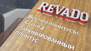 2 серия. Ламинированный плинтус. МДФ и ЛДФ. Белый плинтус и под покраску. Особенности и монтаж.