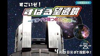 2024年冬・生解説の時間「すごいぞ！すばる望遠鏡～ハワイで見つめた25年」