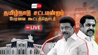LIVE: தமிழக சட்டப்பேரவை கூட்டத்தொடர் 2024 - நேரலை காட்சிகள் | TN Assembly | MK Stalin | TN Govt