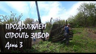 Строим третью часть фасадного забора День 3 Вытащили Рельсы Грядки пропололи_25.04.2025_25.04.2025