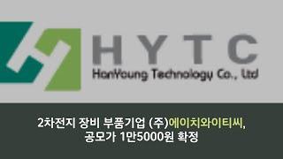 [IPO] 2차전지 장비 부품기업 ‘에이치와이티씨’ 공모가 1만5000원 확정