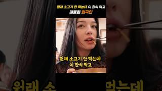 원래 소고기 안 먹는데 이 한식 먹고 매료된 외국인